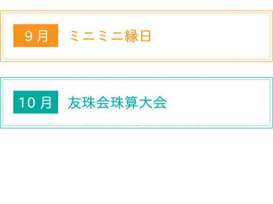 9月ミニミニ縁日・10月友珠会珠算大会