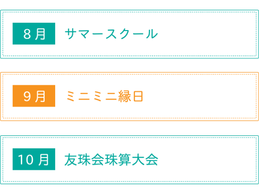8月サマースクール・9月ミニミニ縁日・10月友珠会珠算大会