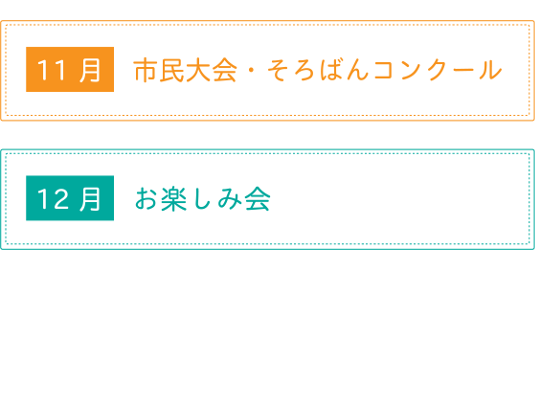 11月市民大会・そろばんコンクール・12月お楽しみ会