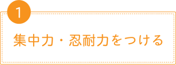 集中力・忍耐力をつける