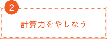 計算力をやしなう