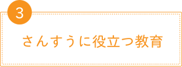 さんすうに役立つ教育