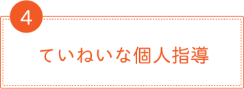 ていねいな個人指導