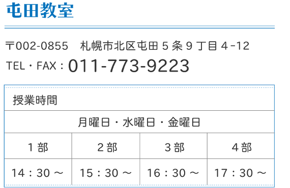 屯田教室の概要