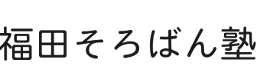 福田そろばん塾