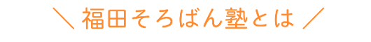 福田そろばん塾とは