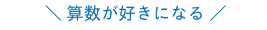 算数が好きになる