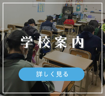 学校案内