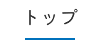 トップ