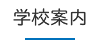 学校案内