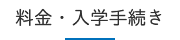 料金・入学手続き