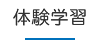体験学習
