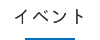 イベント