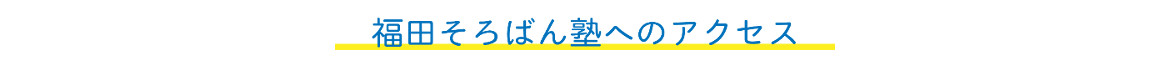 福田そろばん塾へのアクセス