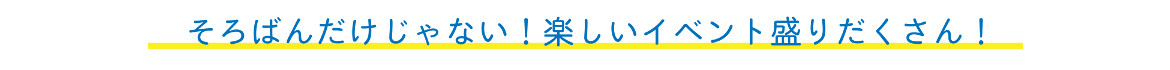 そろばんだけじゃない!楽しいイベント盛りだくさん!