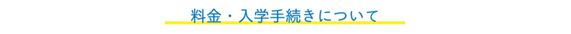 料金・入学手続きについて