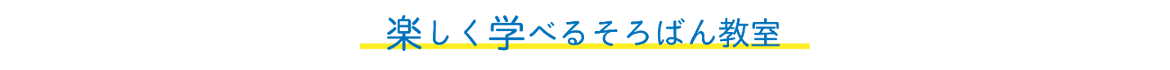 楽しく学べるそろばん教室